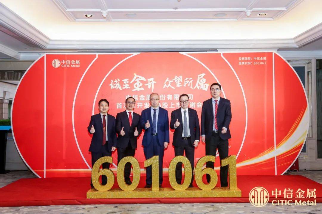 【上市IPO】中信金属股份有限公司在上海证券交易所主板成功上市