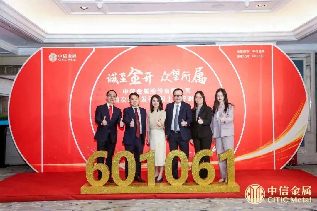 【上市IPO】中信金属股份有限公司在上海证券交易所主板成功上市