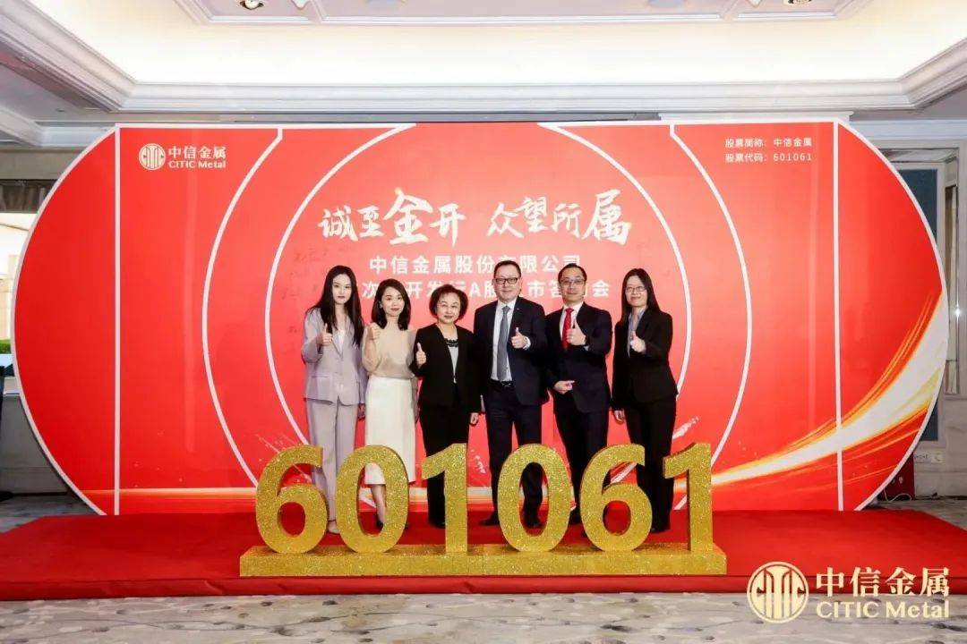 【上市IPO】中信金属股份有限公司在上海证券交易所主板成功上市