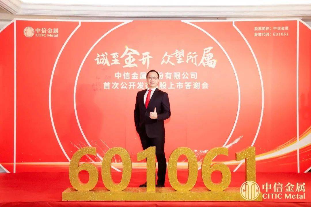 【上市IPO】中信金属股份有限公司在上海证券交易所主板成功上市