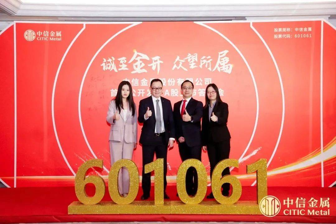 【上市IPO】中信金属股份有限公司在上海证券交易所主板成功上市