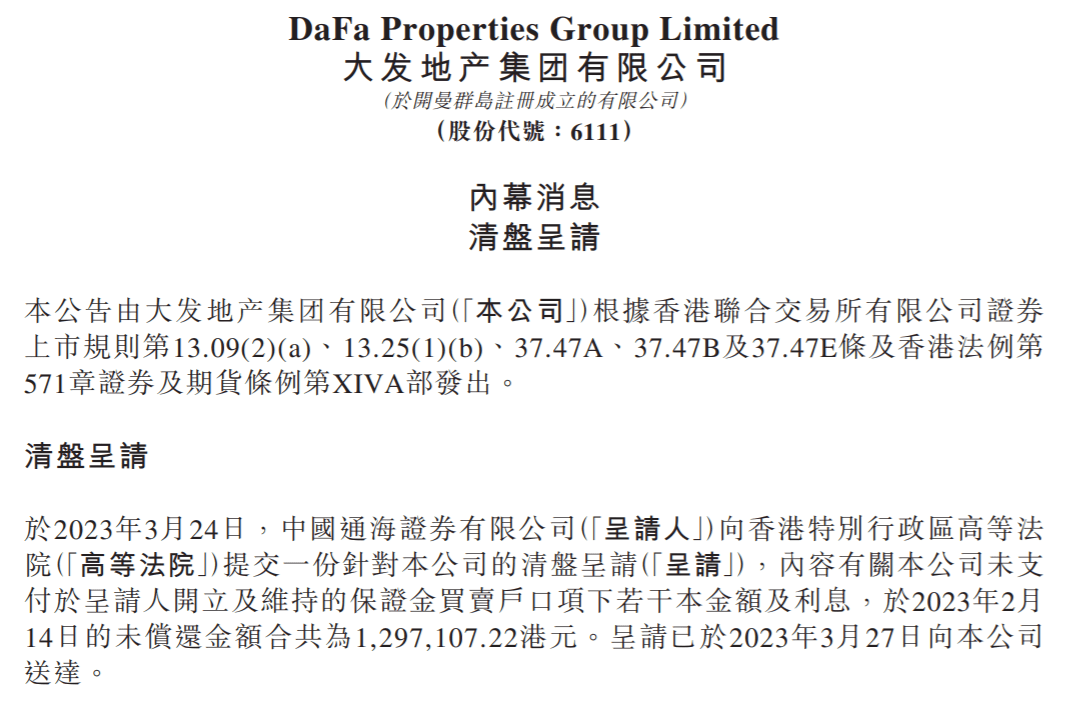 因未偿还约130万港元，大发地产收到海通证券“清盘呈请”