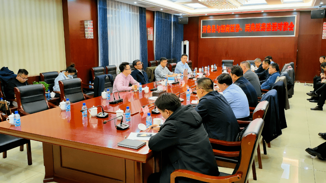 开鲁县与招商证券、西典医药洽谈对接会召开