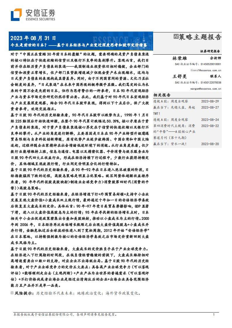 安信证券-基于日本经济与产业变迁深度思考和股市定价借鉴