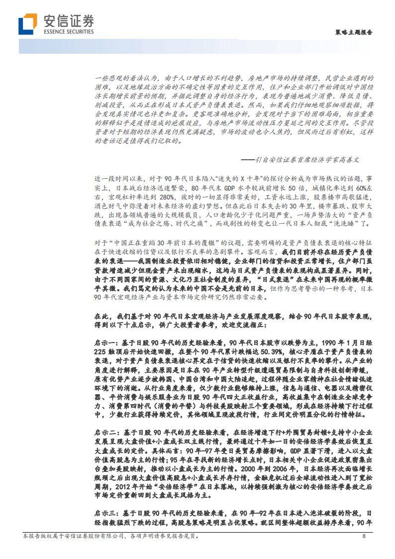 安信证券-基于日本经济与产业变迁深度思考和股市定价借鉴
