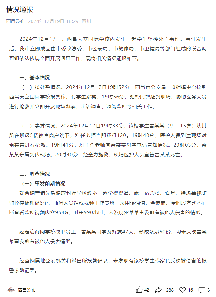 四川西昌再通报一学生坠楼身亡：2名邻班学生被处罚，学校及相关责任人员被追责问责