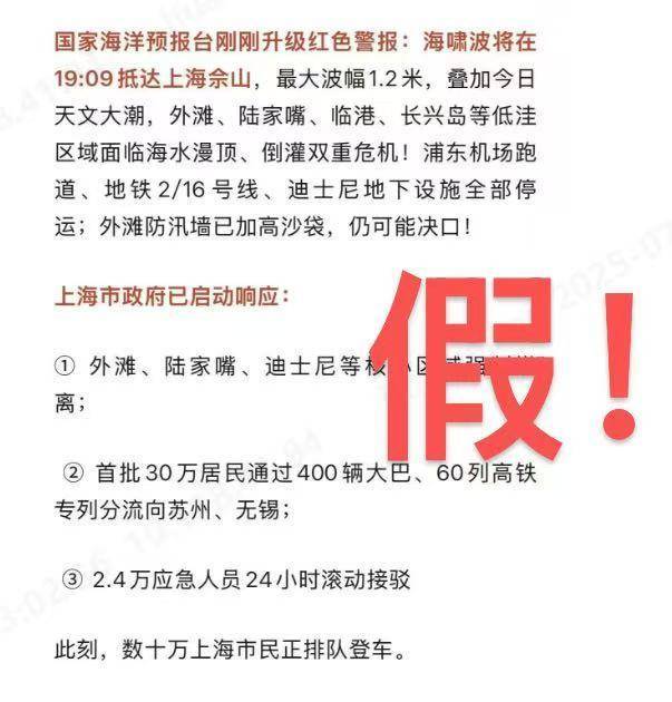 受地震海啸波影响，上海数十万居民紧急转移？假！｜破谣局