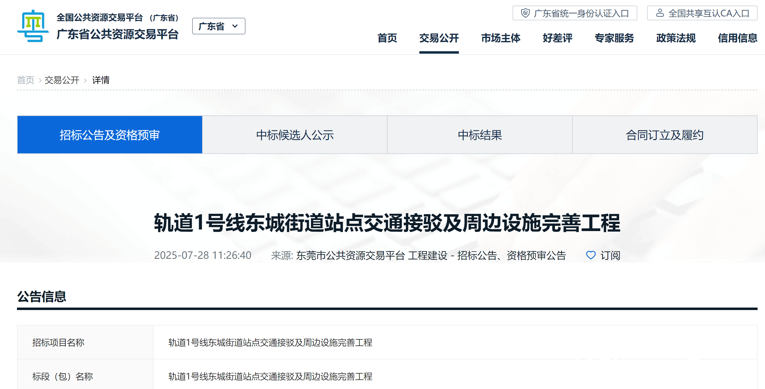 东莞地铁1号线迎新进展，四个轨道交通站点启动招标