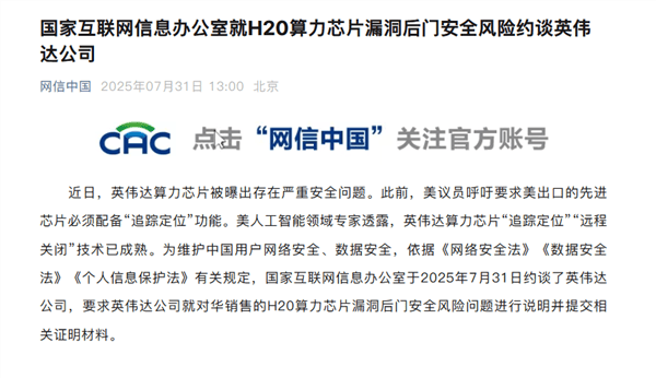 英伟达深夜回应H20芯片“后门”问题:不会让任何人有远程访问或控制的途径