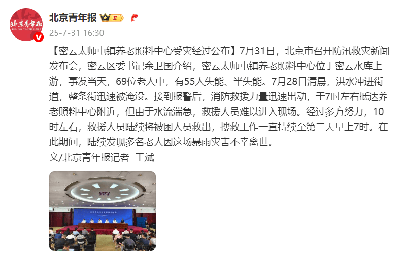 北京密云太师屯镇养老照料中心受灾经过公布