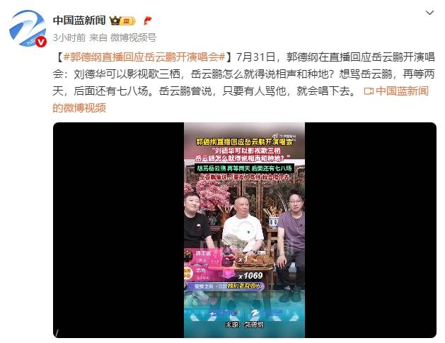 郭德纲谈岳云鹏开演唱会:刘德华能影视歌三栖,岳云鹏怎么就得说相声跟种地?