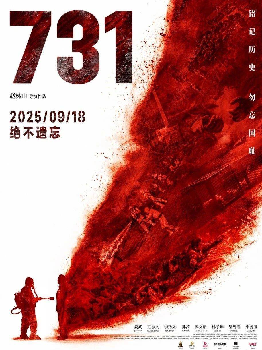 早八条丨电影《731》发布血证版海报/日本将展出接受《波茨坦公告》诏书原件