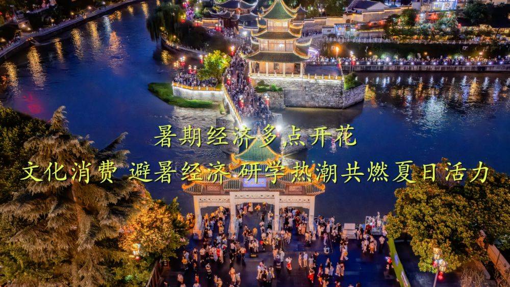 新华视点｜暑期经济多点开花：文化消费、避暑经济、研学热潮共燃夏日活力