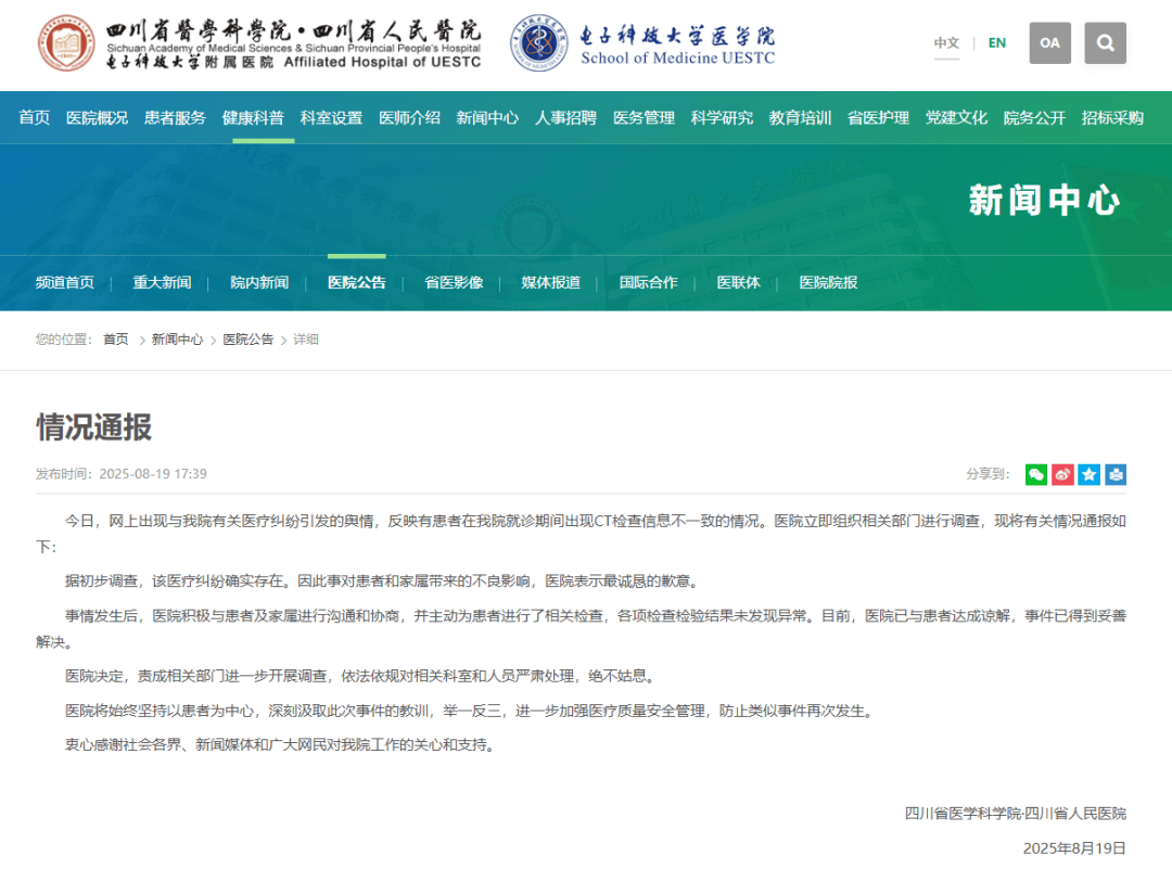 CT图像被弄错,女子被误诊“绝症”,四川省人民医院通报:对相关科室和人员严肃处理