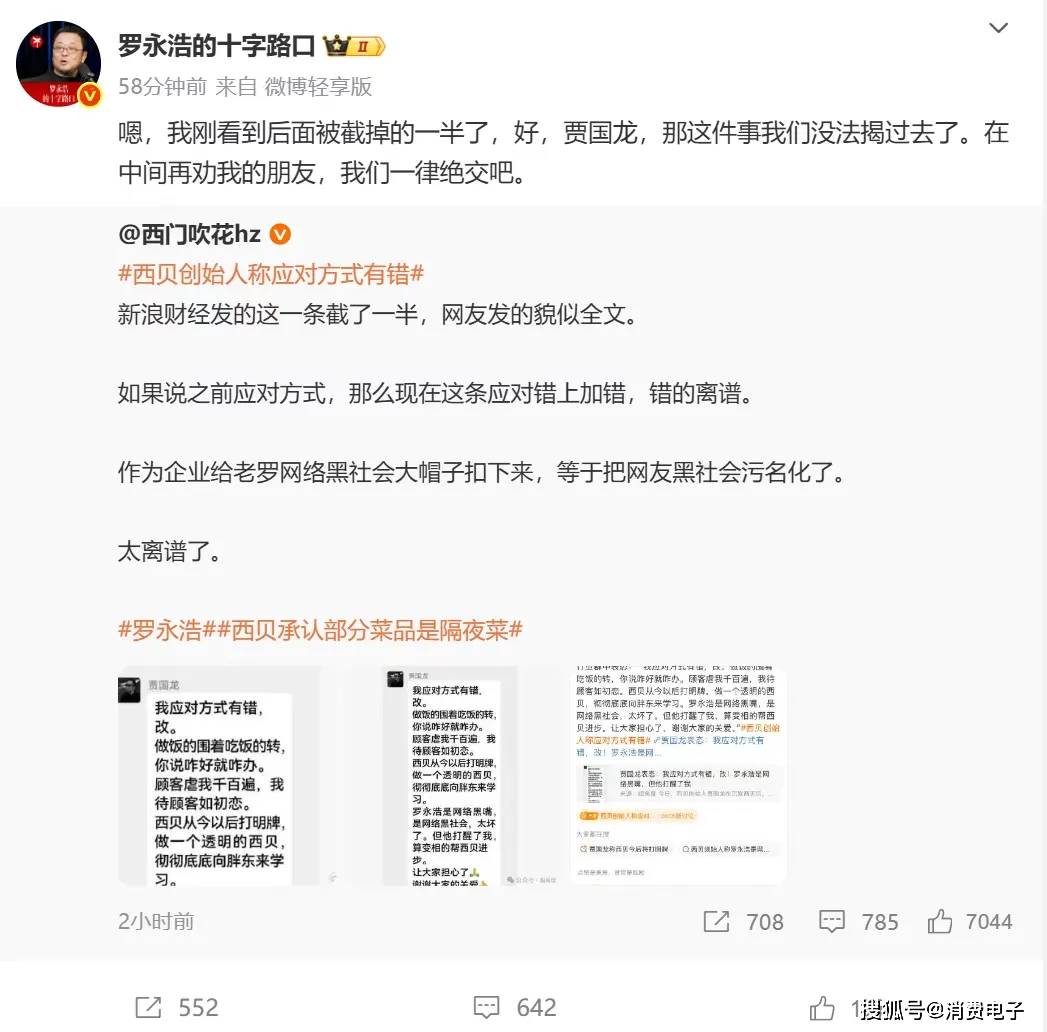 罗永浩炮轰西贝，网友：“西贝最新鲜的就是顾客，都是现宰的！”