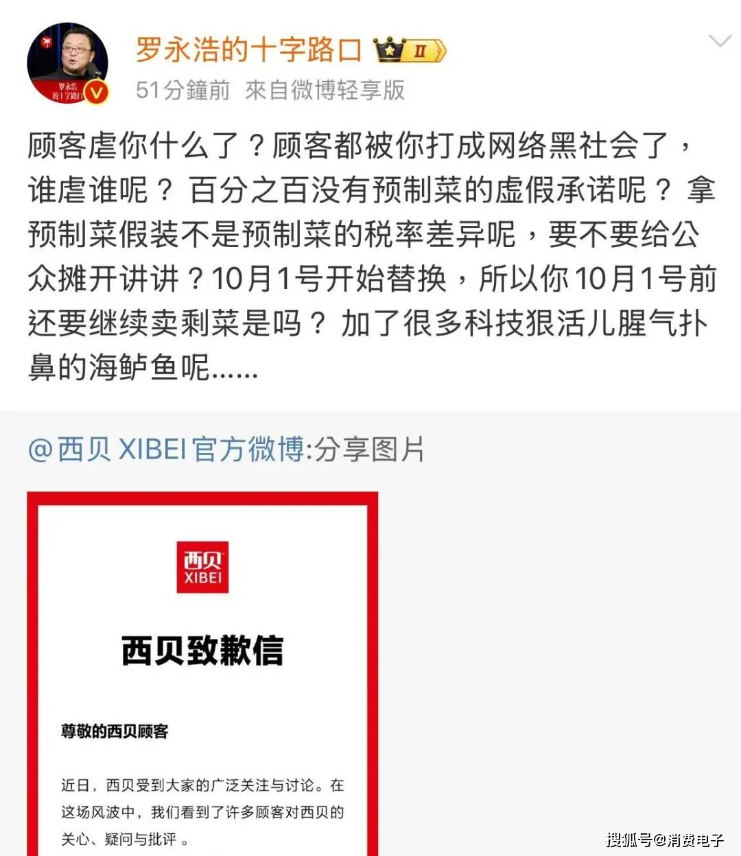 罗永浩炮轰西贝，网友：“西贝最新鲜的就是顾客，都是现宰的！”
