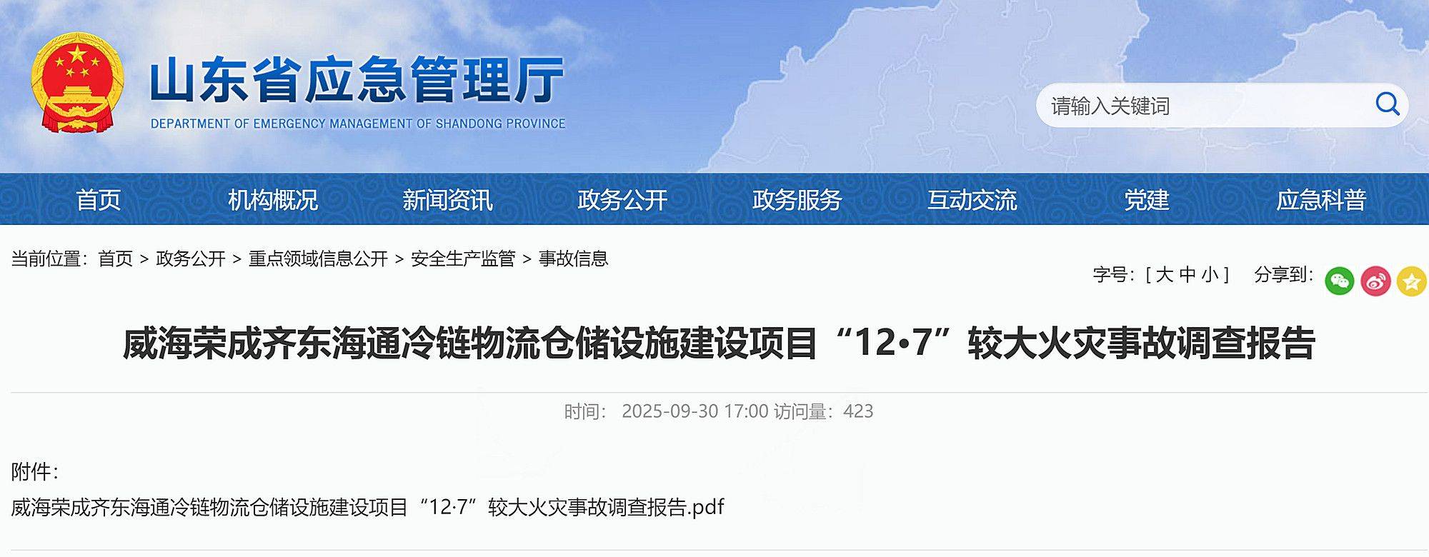 9死3伤!威海荣成齐东海通冷链物流仓储设施建设项目12·7事故查明
