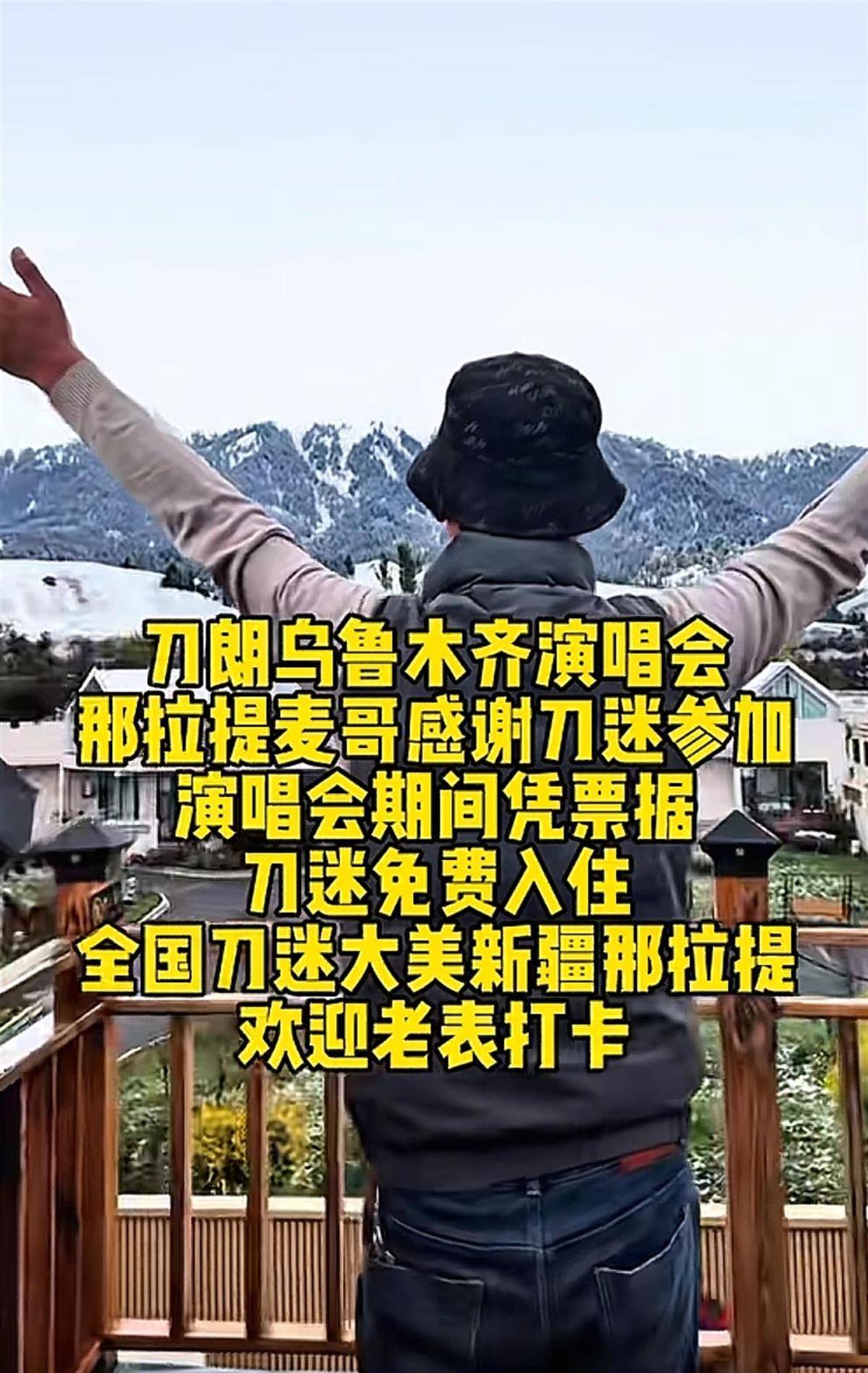 刀郎乌鲁木齐演唱会开唱，场外有刀迷免费为大家提供伙食，民宿老板宣布：持演唱会门票免费入住