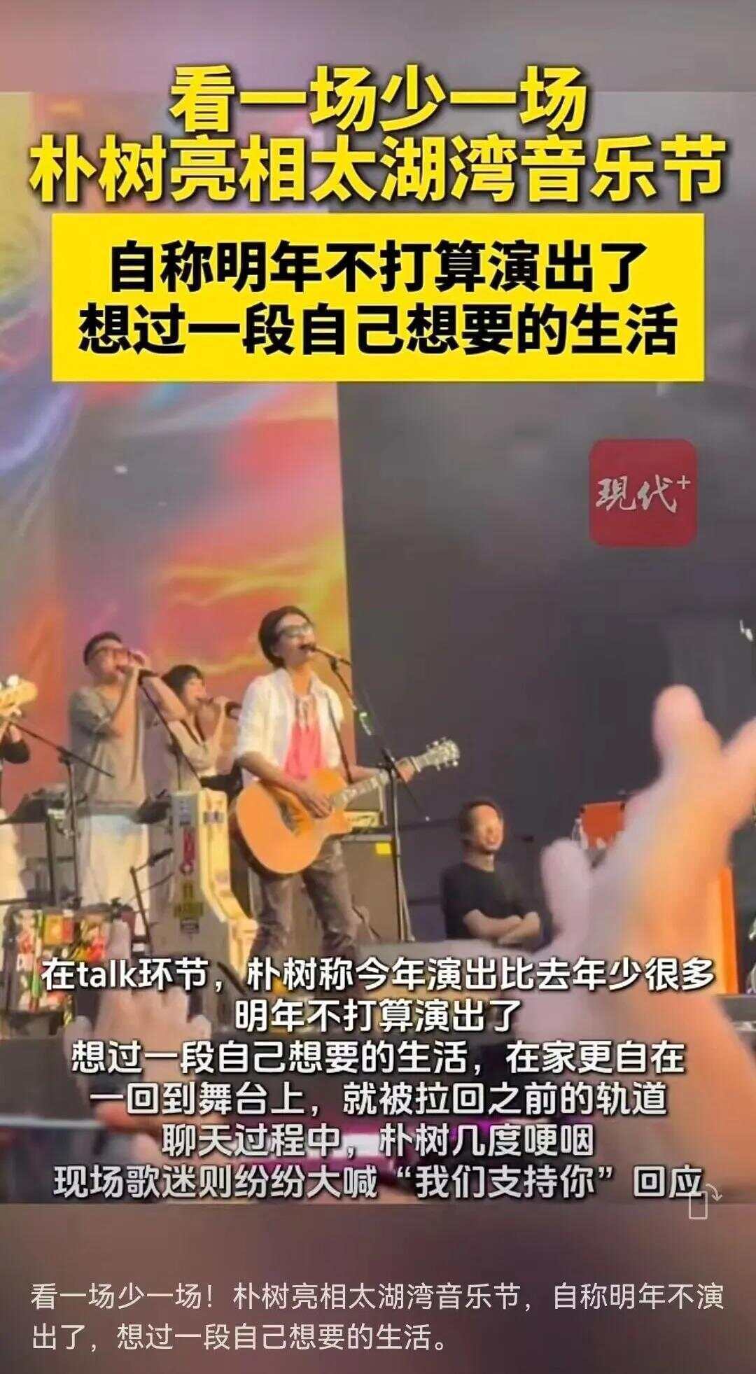 朴树宣布明年停演！数次哽咽，歌迷们纷纷泪目：我们支持你！全场合唱《那些花儿》《平凡之路》