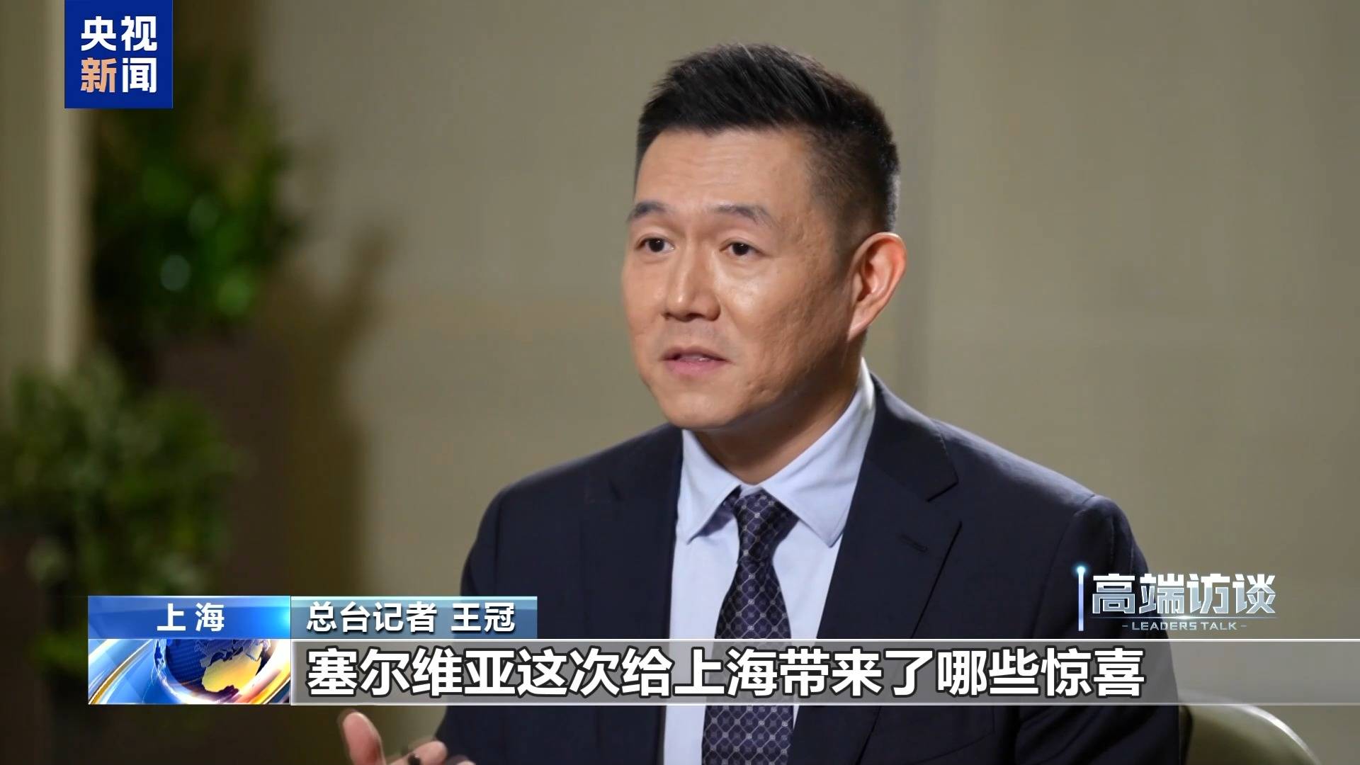 视频丨塞尔维亚总理：进博会是全球性平台