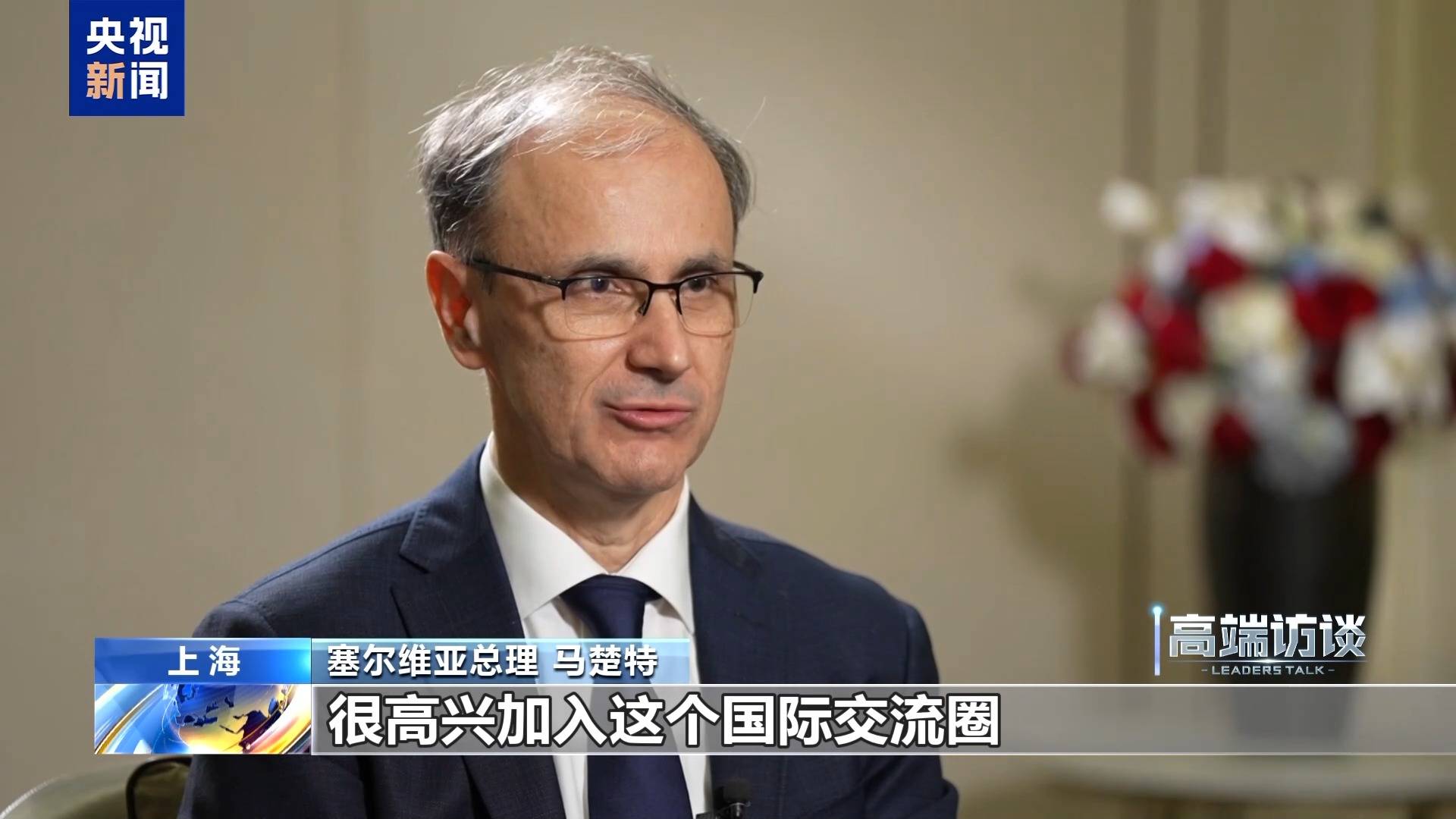 视频丨塞尔维亚总理:进博会是全球性平台