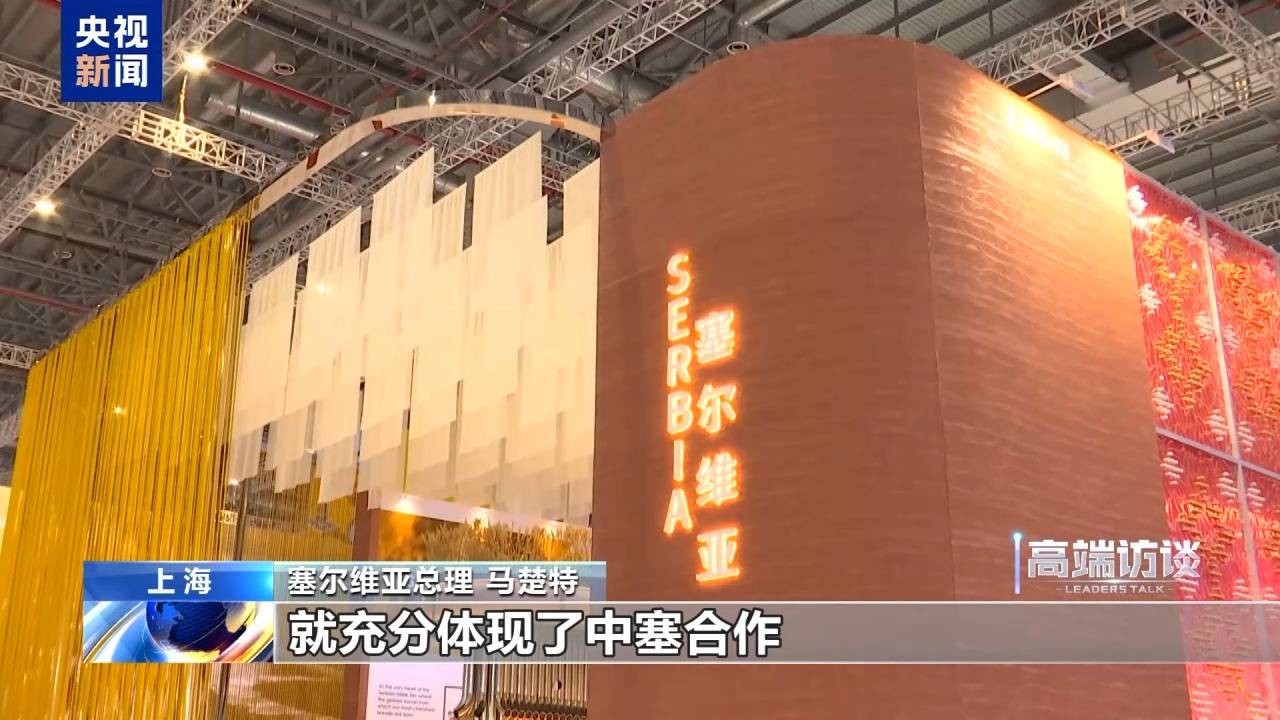 视频丨塞尔维亚总理:进博会是全球性平台