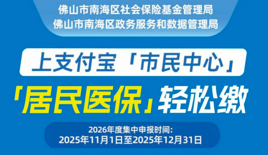 全市率先！2026南海居民医保，微信支付宝就能办