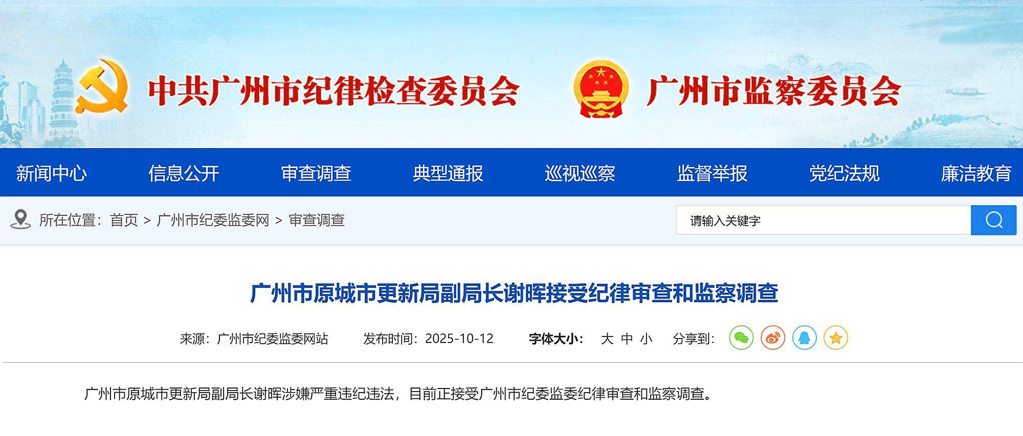 涉嫌严重违纪违法,广州市建筑集团原党委书记、董事长梁湖清被查