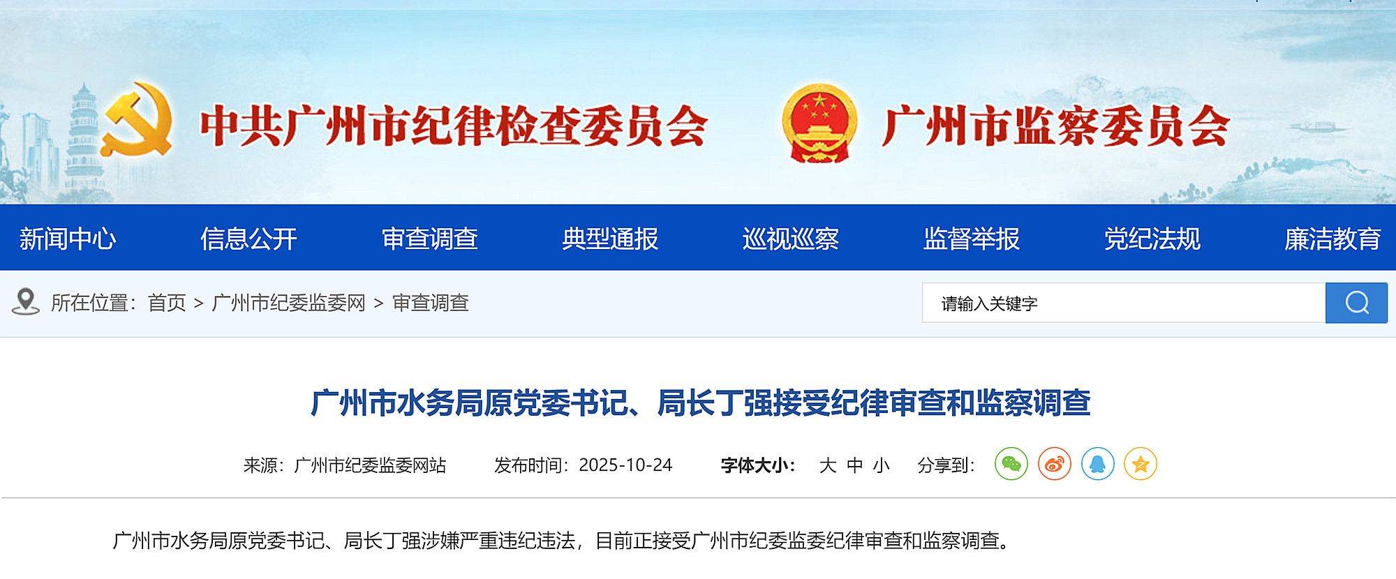 涉嫌严重违纪违法,广州市建筑集团原党委书记、董事长梁湖清被查