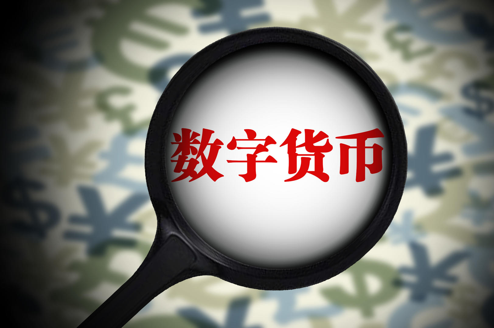 中国数字货币(中国数字货币交易所)