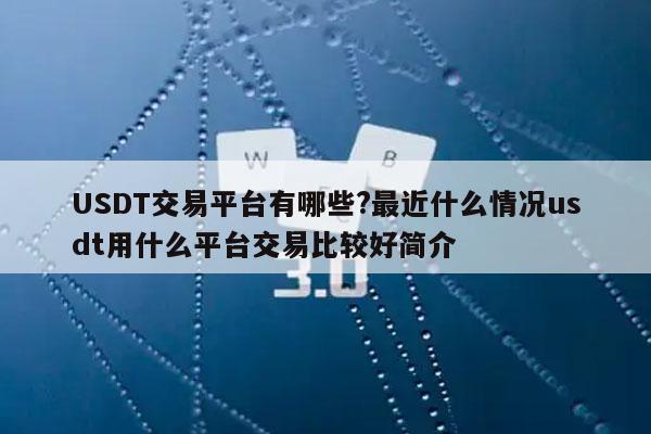 USDT交易(usdt交易流程)