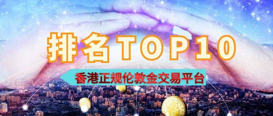 贵金属交易平台有哪些(贵金属正规平台有哪些)