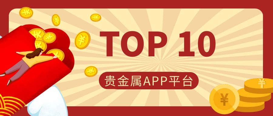 贵金属交易平台有哪些(贵金属正规平台有哪些)