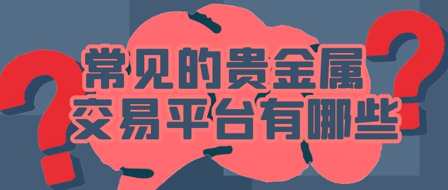 津贵金属(天津津贵国际贸易有限公司)