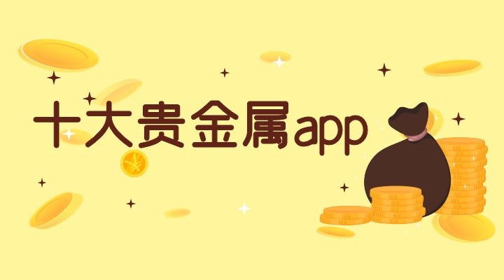 贵金属有哪些平台(投资贵金属有哪些平台)