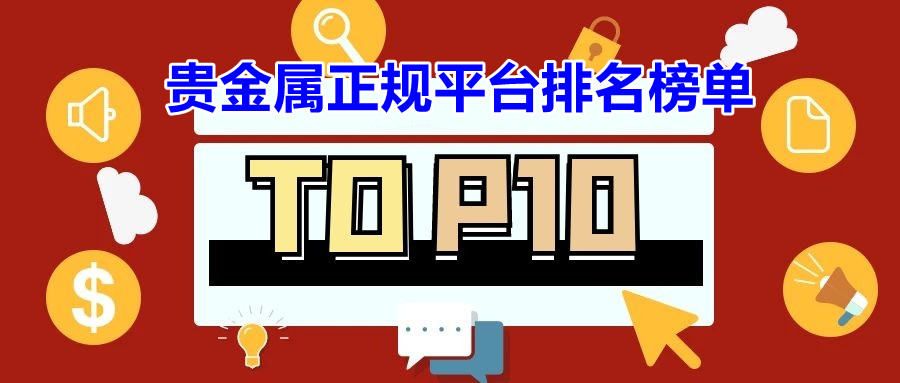 贵金属交易的平台有哪些(贵金属交易平台哪个好,使用寿命长!)