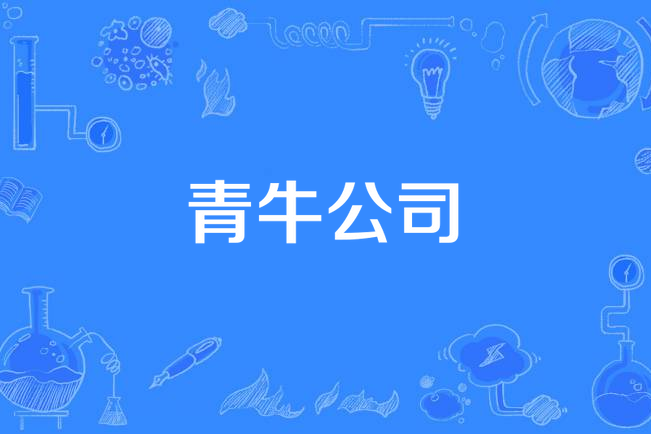 青牛贵金属(青牛 ipo)