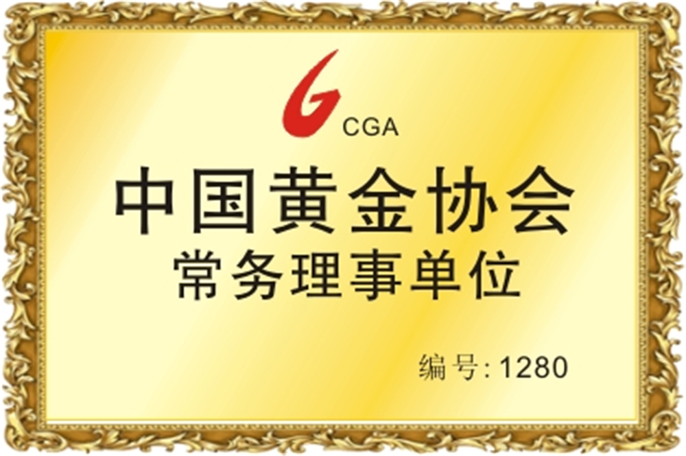 金道贵金属有限公司(招金励福贵金属有限公司)