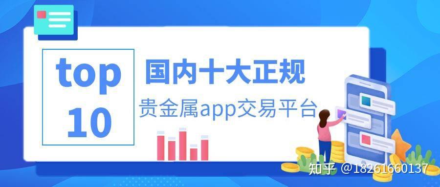 中国贵金属交易平台(中国贵金属交易平台有哪些)