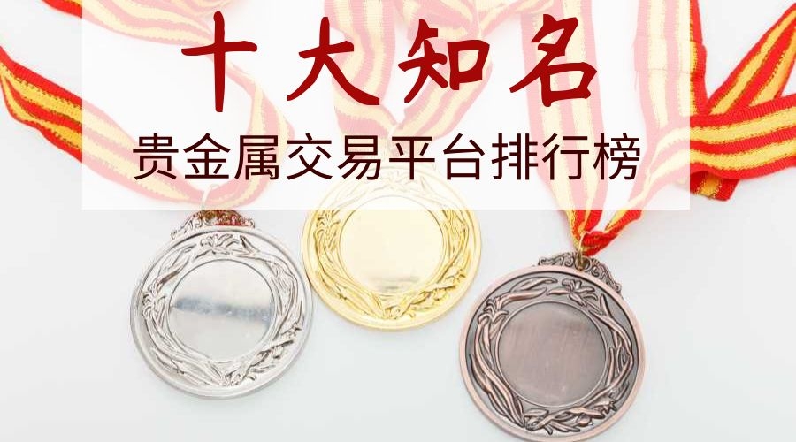 贵金属合法吗(贵金属交易是否合法)