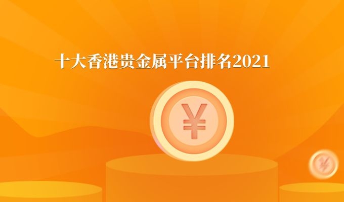 贵金属交易排名(贵金属交易排名,你真的了解吗?)