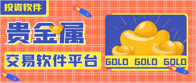 正规的贵金属平台有哪些(正规的贵金属平台有哪些公司)