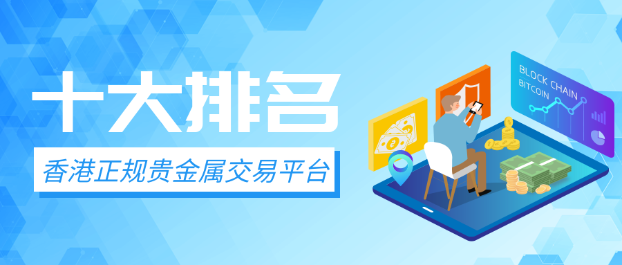 正规的贵金属平台有哪些(正规的贵金属平台有哪些公司)