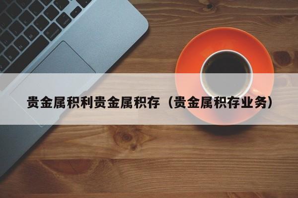 贵金属收益(贵金属收益凭证)