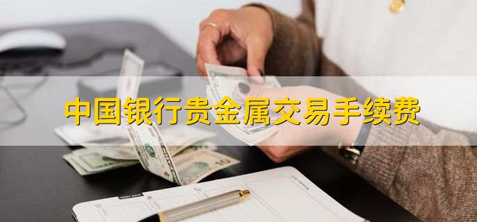 贵金属交易中心官网(黄金交易平台app排行榜)