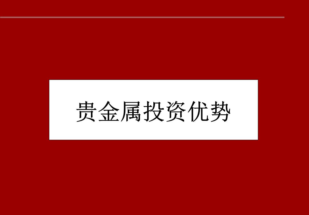 贵金属ppt(贵金属正规平台)