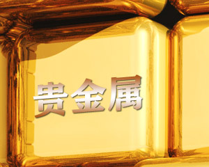 关于贵金属(关于贵金属交易以下说法正确的是)