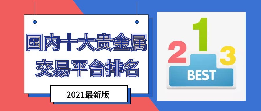 贵金属交易平台哪个好(4元投资贵金属正规平台)