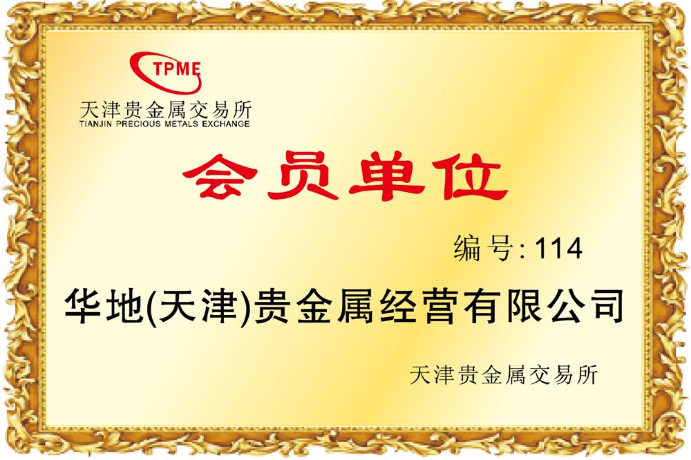 天津贵金属白银(天津贵金属白银价格行情)