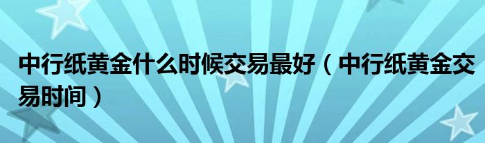 中行口袋贵金属(口袋贵金属app)